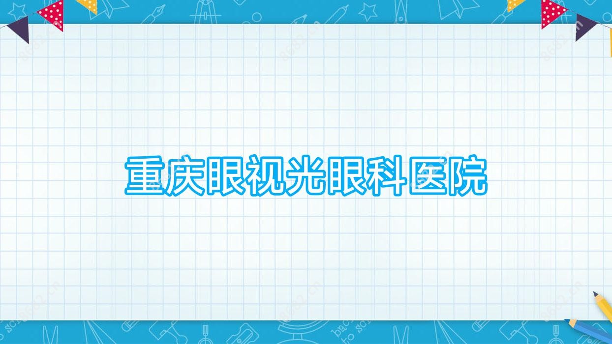 重庆眼视光眼科医院
