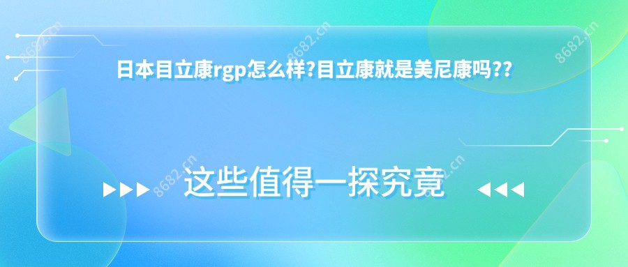 日本目立康rgp怎么样?目立康就是美尼康吗??