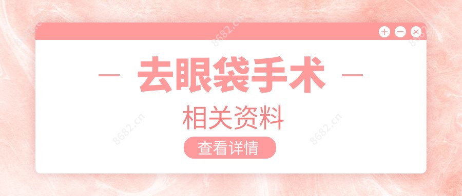 去眼袋手术相关资料