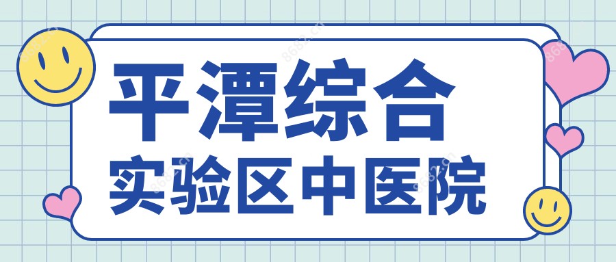 平潭综合实验区中医院