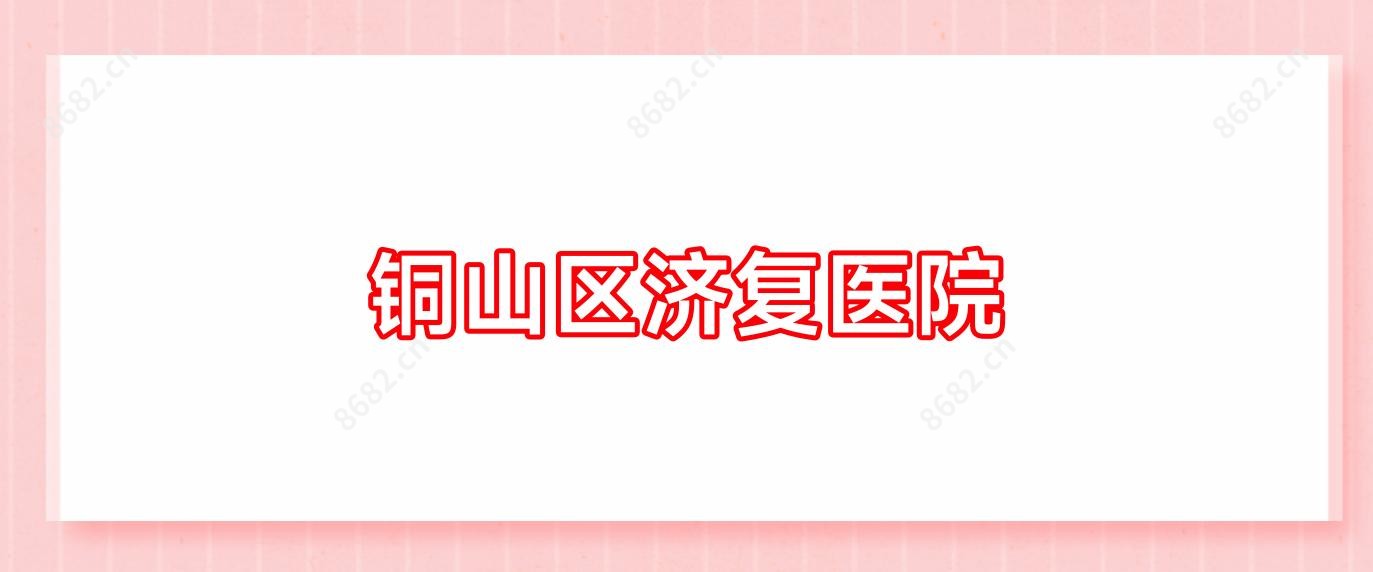 铜山区济复医院