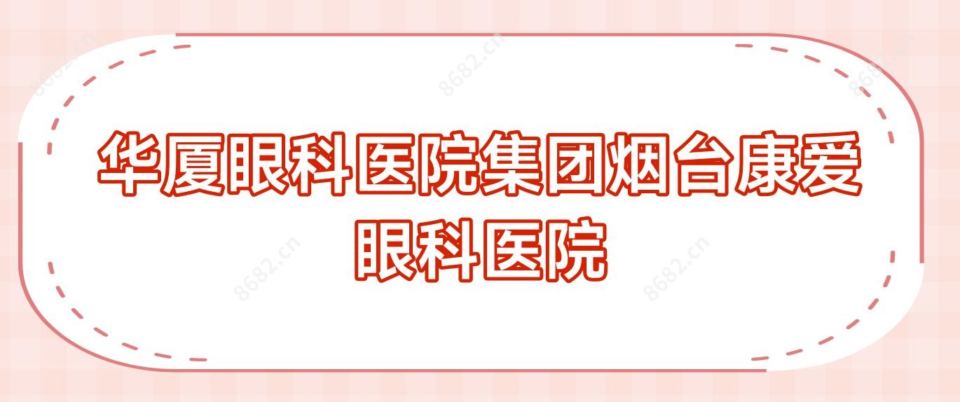 华厦眼科医院集团烟台康爱眼科医院