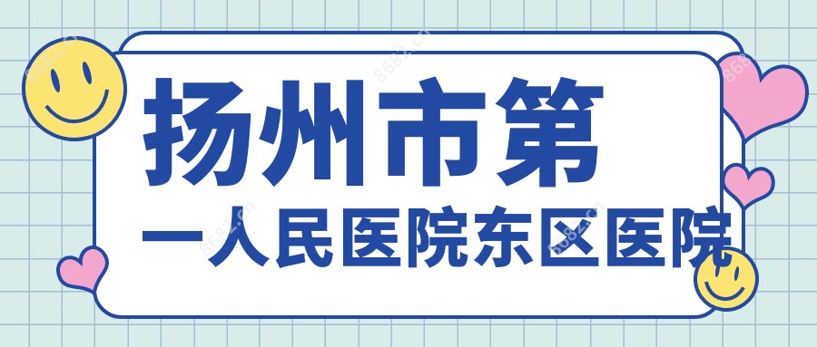 扬州市一人民医院东区医院