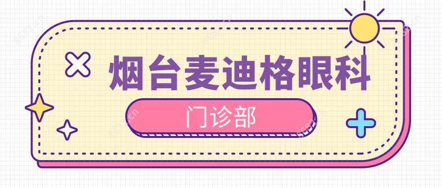 烟台麦迪格眼科门诊部