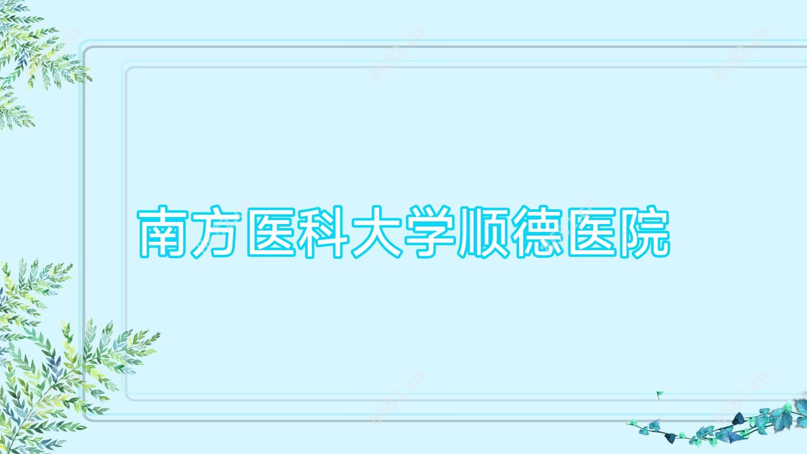 南方医科大学顺德医院