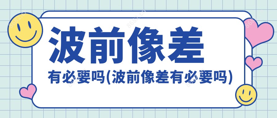 波前像差有必要吗(波前像差有必要吗)