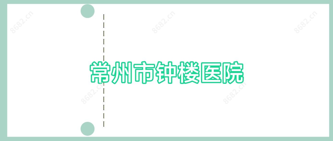 常州市钟楼医院