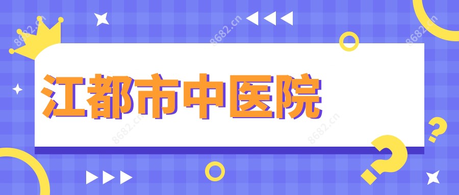 江都市中医院