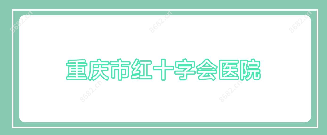 重庆市红十字会医院