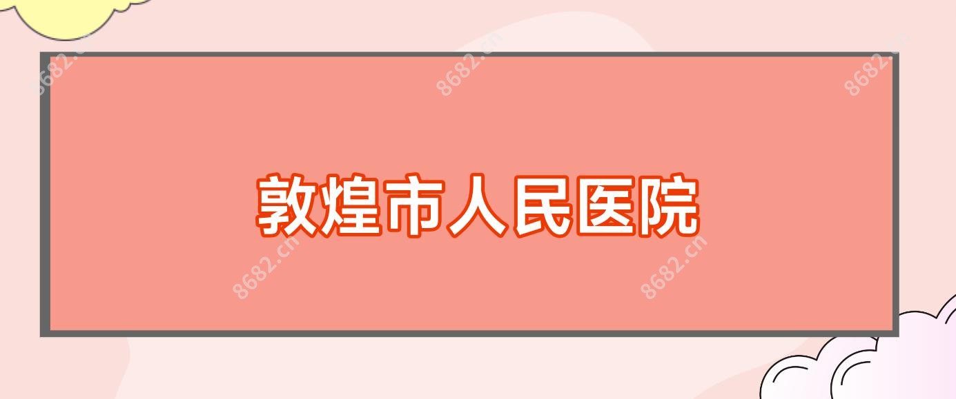 敦煌市人民医院