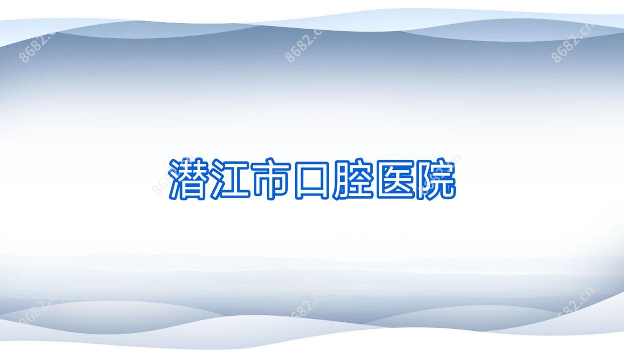 潜江市口腔医院