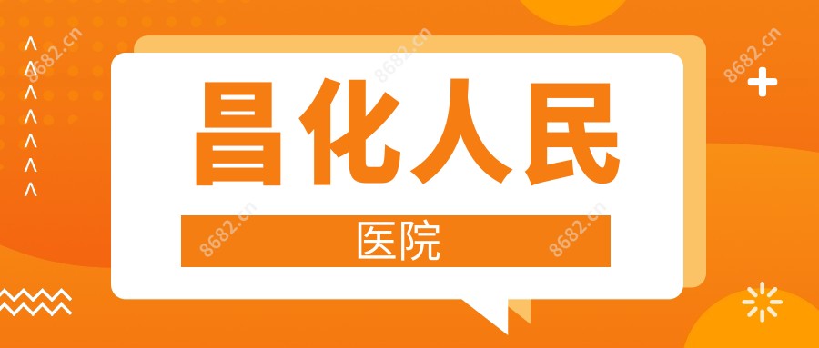 昌化人民医院