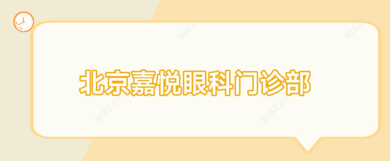 北京嘉悦眼科门诊部