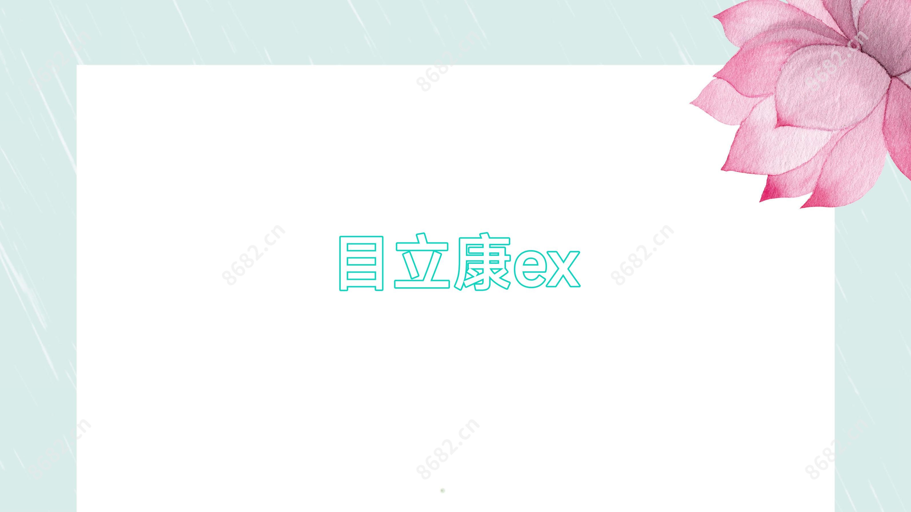目立康ex