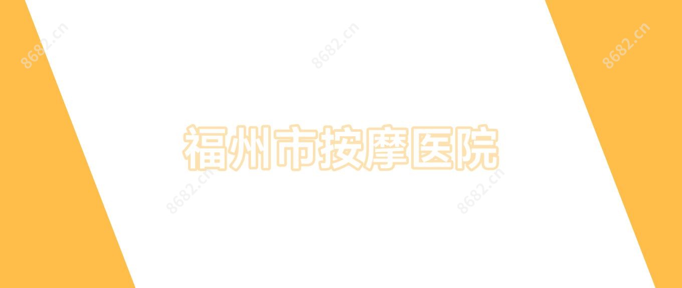 福州市按摩医院