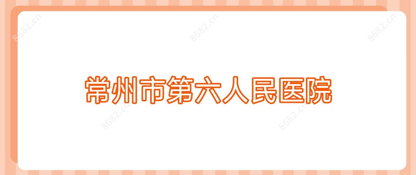 常州市第六人民医院