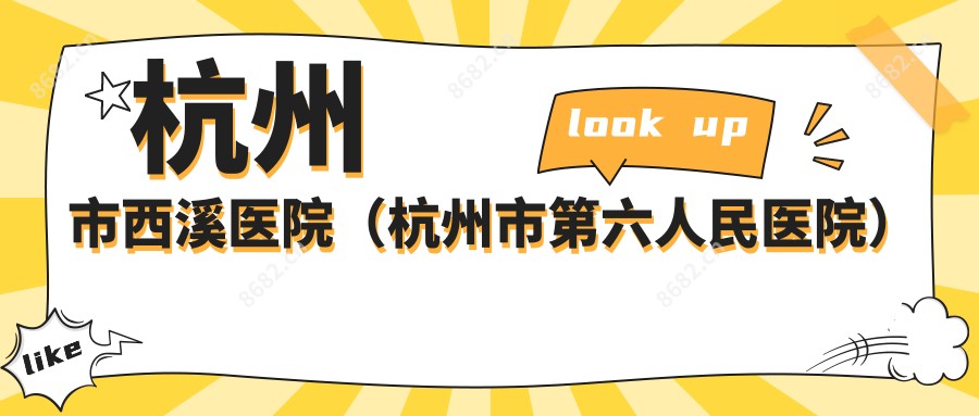杭州市西溪医院(杭州市第六人民医院)