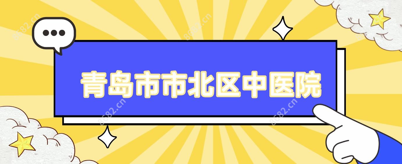 青岛市市北区中医院