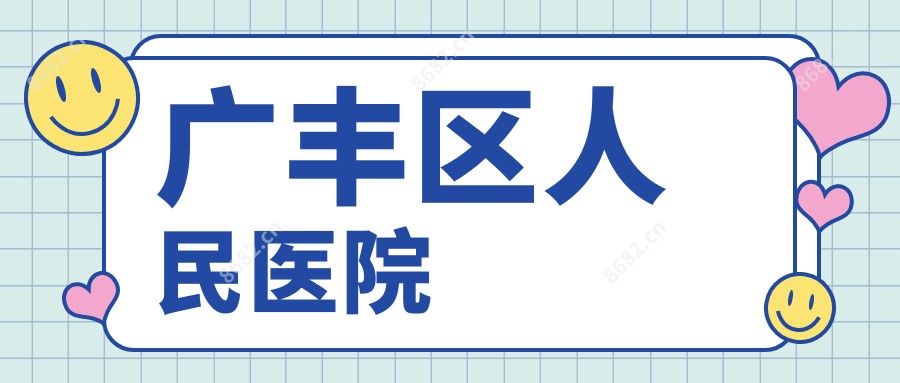 广丰区人民医院