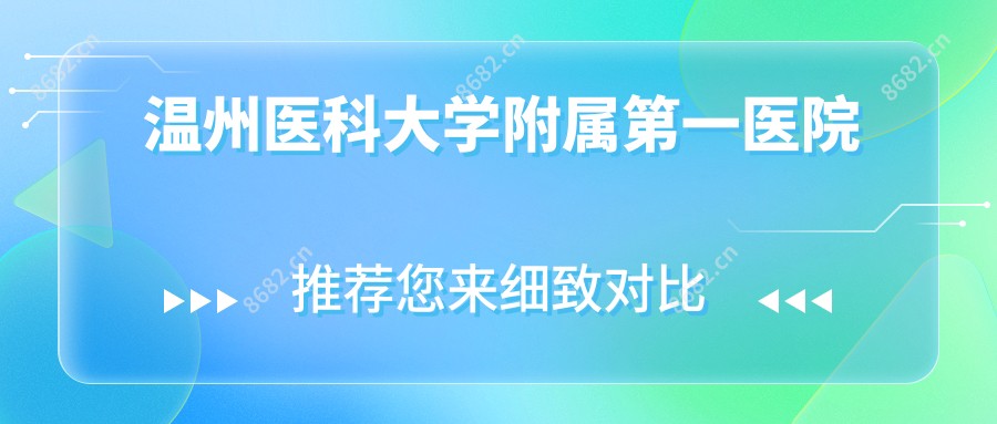 温州医科大学附属一医院