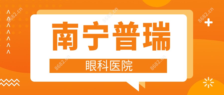 南宁普瑞眼科医院