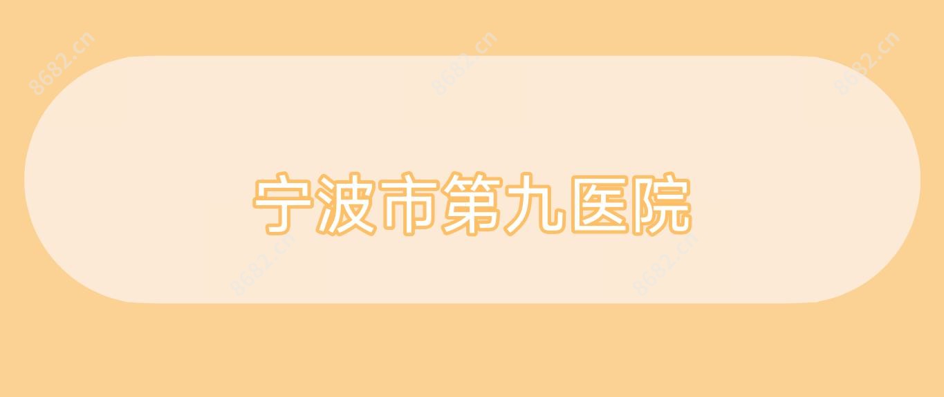 宁波市第九医院