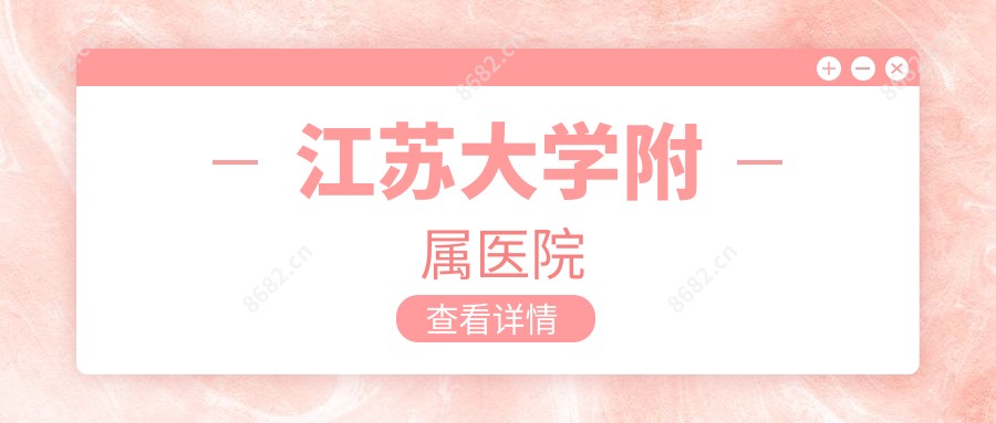 江苏大学附属医院
