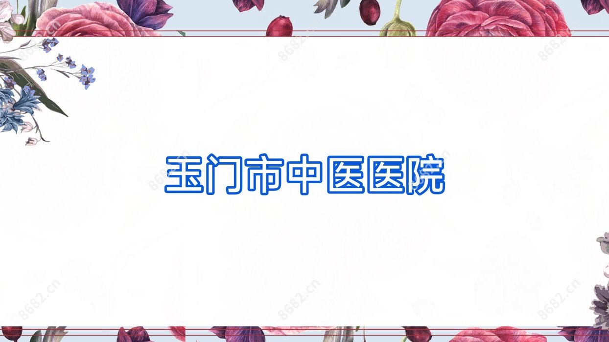 玉门市中医医院