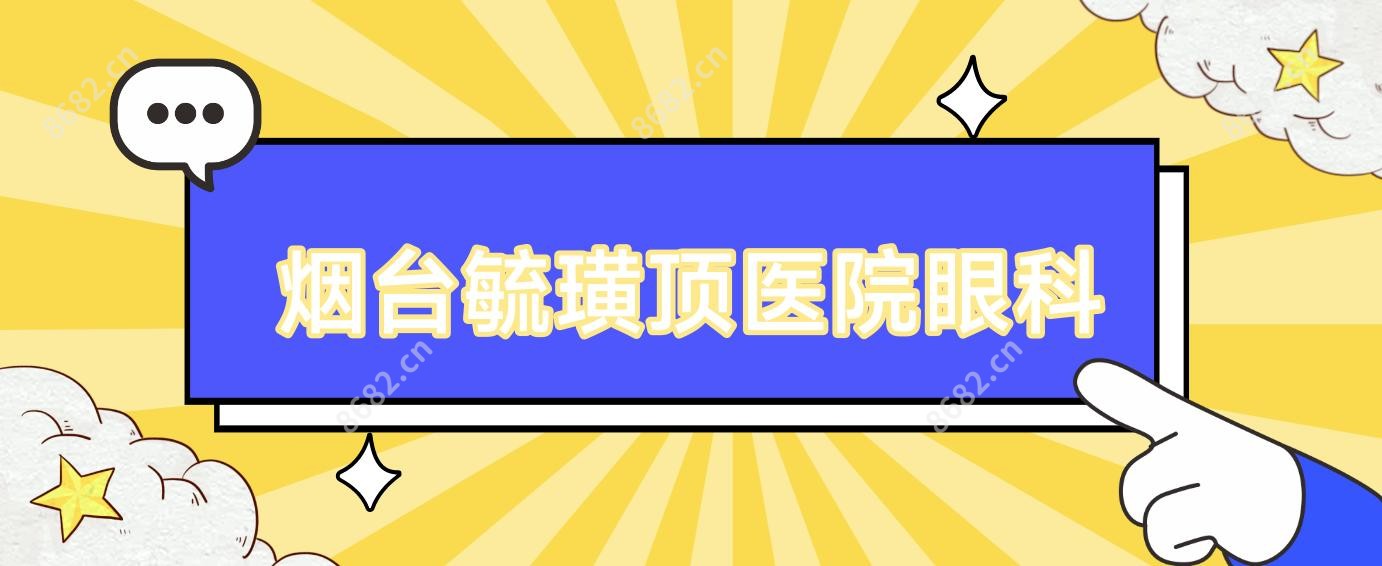 烟台毓璜顶医院眼科