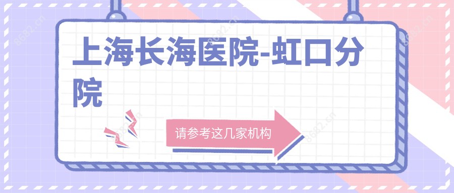 上海长海医院-虹口分院
