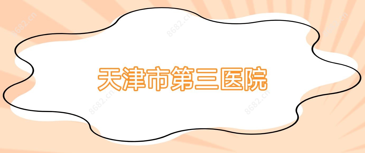 天津市第三医院