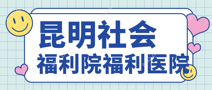 昆明社会福利院福利医院