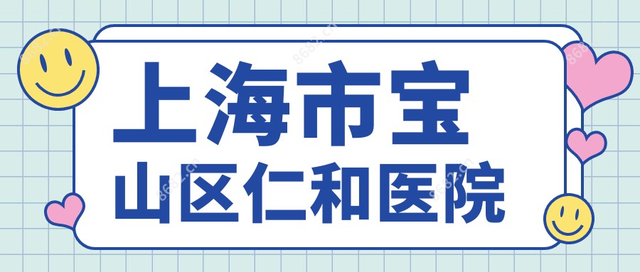 上海市宝山区仁和医院