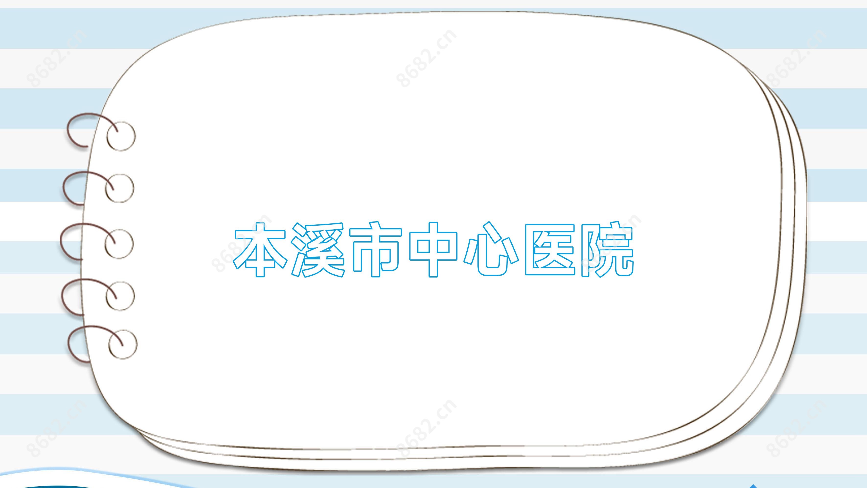 本溪市中心医院