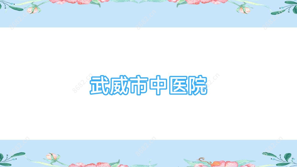 武威市中医院