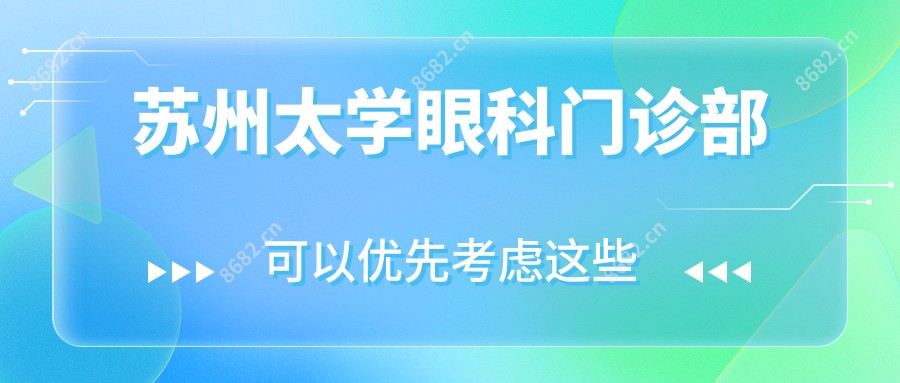 苏州太学眼科门诊部