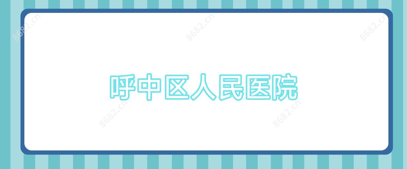 呼中区人民医院