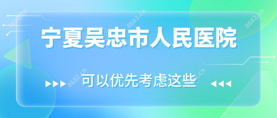 宁夏吴忠市人民医院