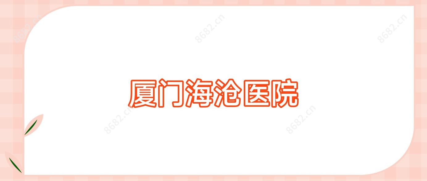 厦门海沧医院