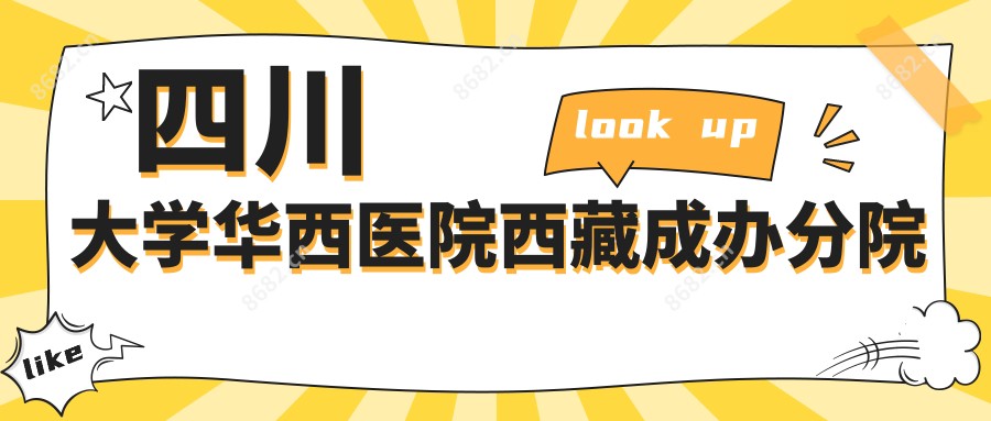 四川大学华西医院西藏成办分院