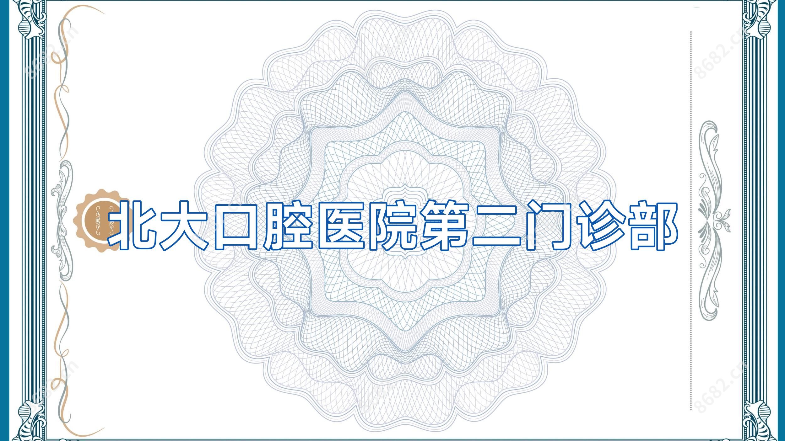 北大口腔医院第二门诊部