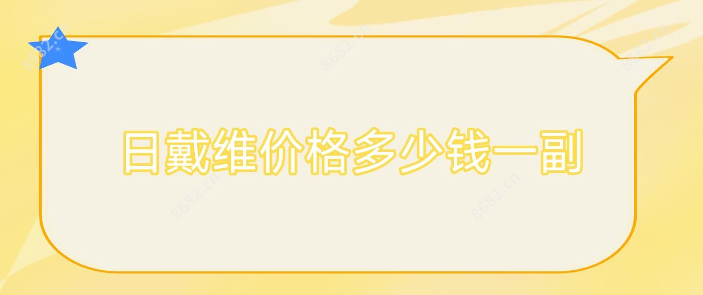日戴维价格多少钱一副