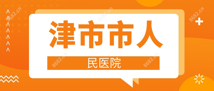 津市市人民医院