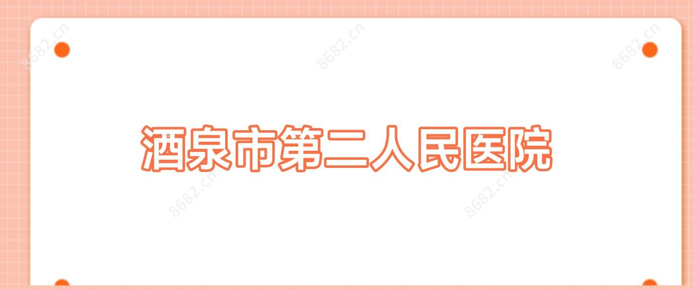 酒泉市第二人民医院