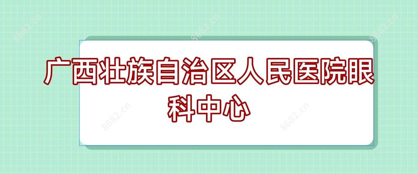 广西壮族自治区人民医院眼科中心