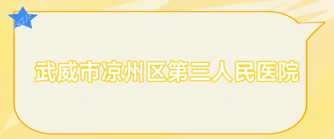 武威市凉州区第三人民医院