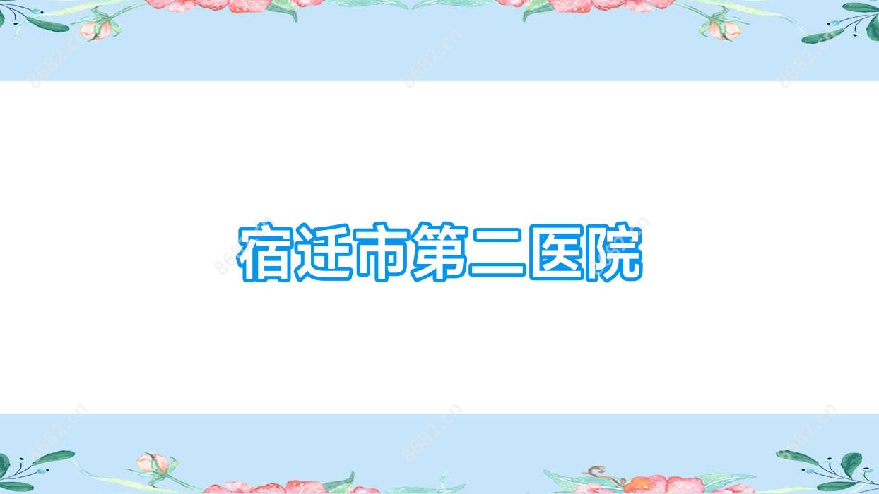 宿迁市第二医院