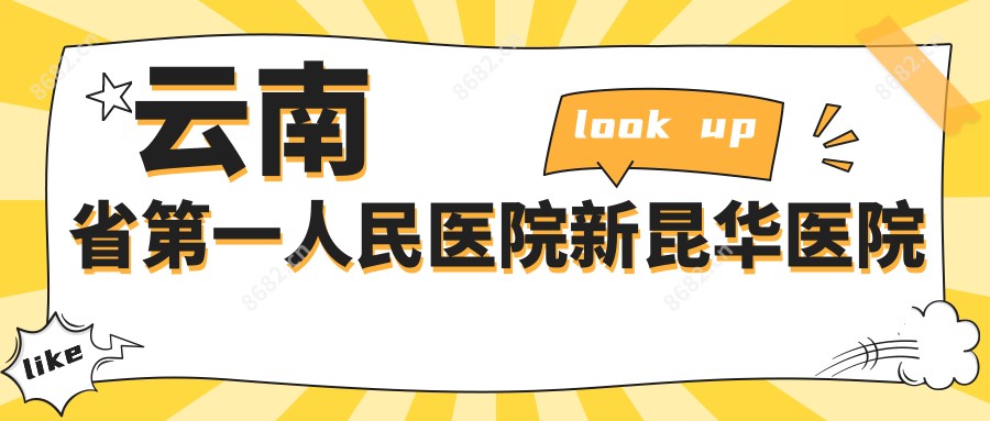 云南省一人民医院新昆华医院