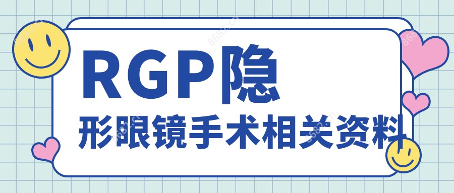RGP隐形眼镜手术相关资料