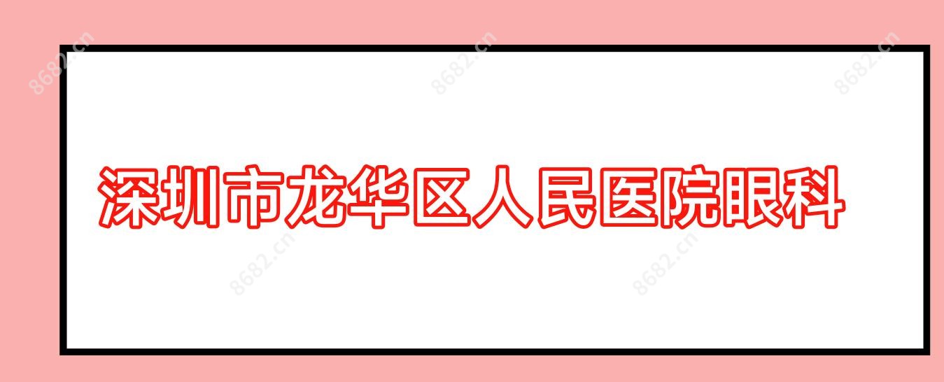 深圳市龙华区人民医院眼科